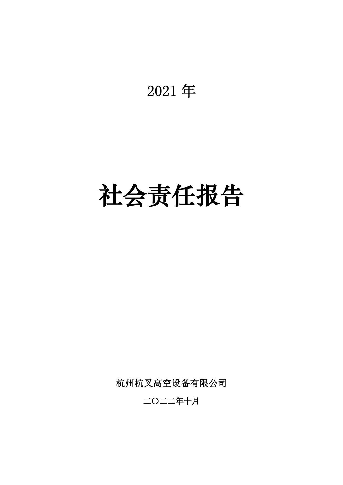 杭州杭叉高空设备2021年社会责任报告(图1)
