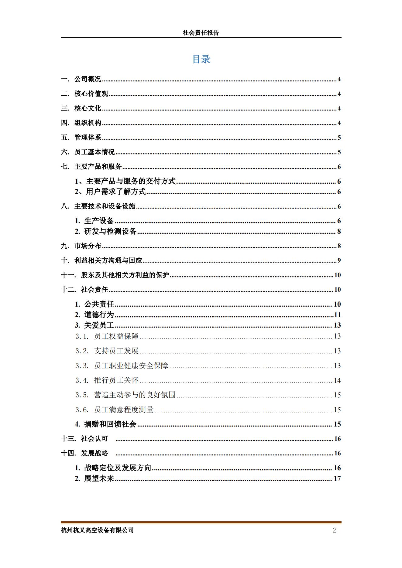 杭州杭叉高空设备2021年社会责任报告(图2)