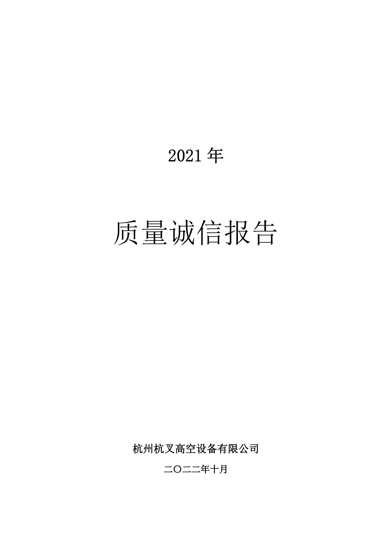 杭州杭叉高空设备公司2021年质量诚信报告(图1)