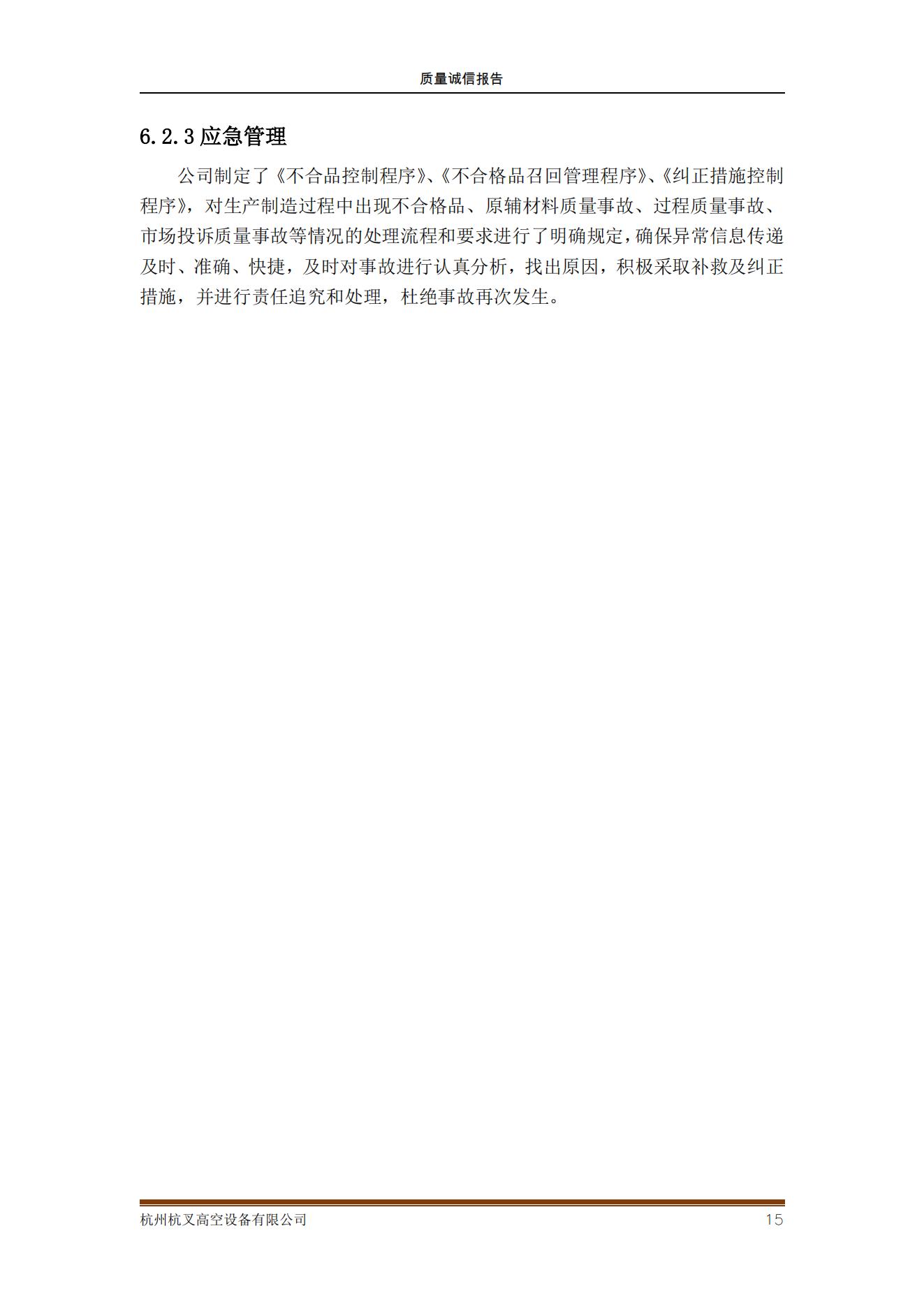 杭州杭叉高空设备公司2021年质量诚信报告(图15)